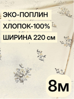 8м. Ткань поплин хлопок 100%, шир. 220 см, для рукоделия, шитья штор, занавесок. Цвет некрашеный лен