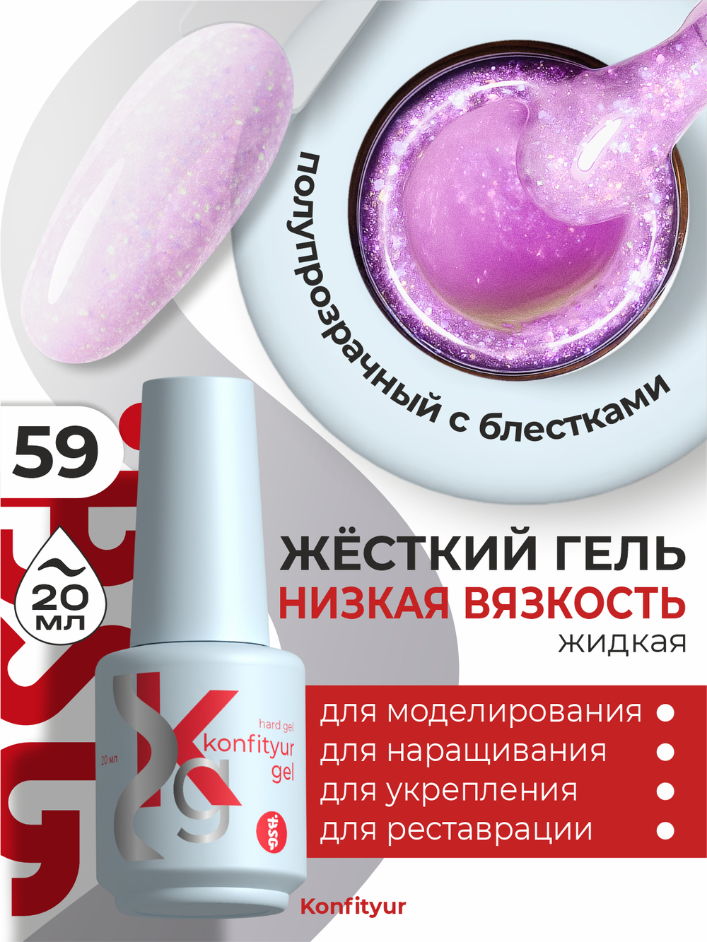 Жёсткий гель в бутылке Konfityur №59 НИЗКАЯ ВЯЗКОСТЬ - Розовый с ярким кристаллическим шиммером (полупрозрачный) (20 мл)
