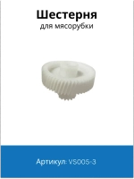 Шестерня для мясорубки Vitek, Scarlett D=47/18, H=33, Z=55 кос. / 16 прям. VS005-3 ( SME046 / 41.033-VIT )