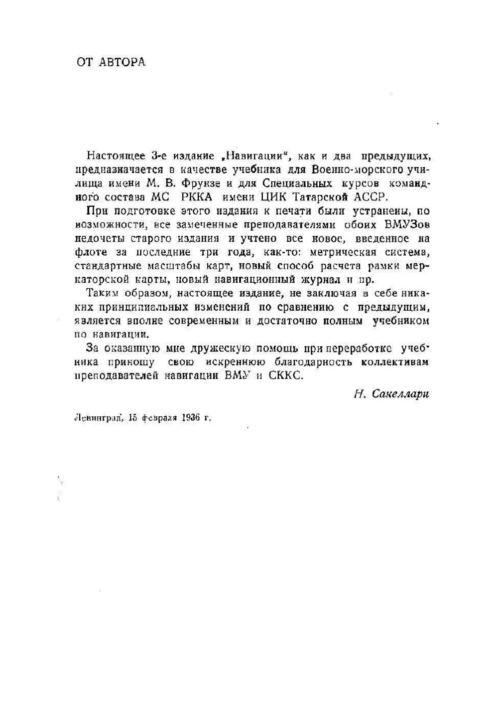 Навигация. Учебник для Военно-морского училища им. М. В. Фрунзе и Специальных курсов командного состава МС РККА им. ЦИК Татарской ССР | Н. Сакеллари