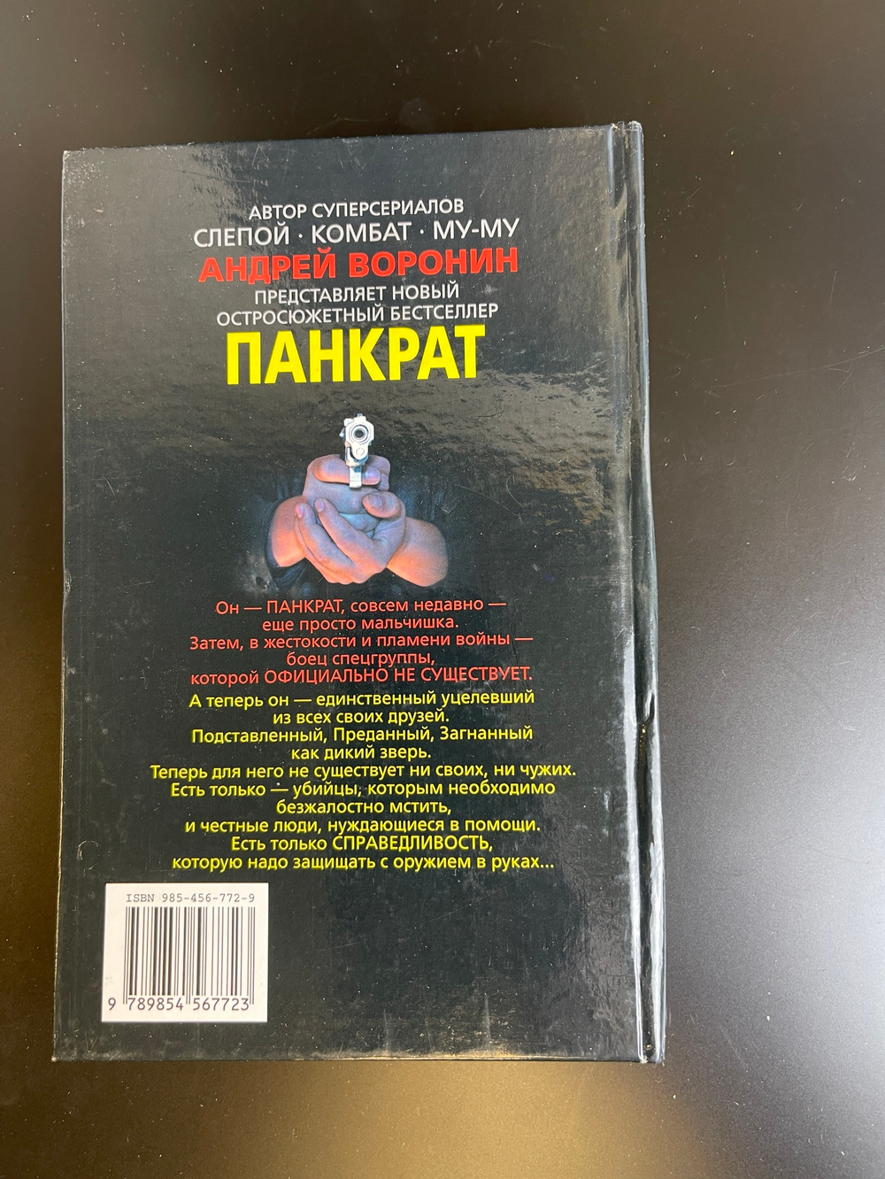 Книга Андрей Воронин. Панкрат. Минск. Современный литератор, 2003
