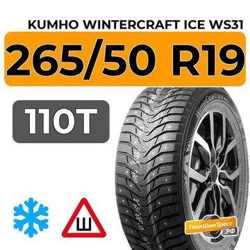 Kumho WinterCraft Ice WS31 SUV 265/50 R19 110T шип.