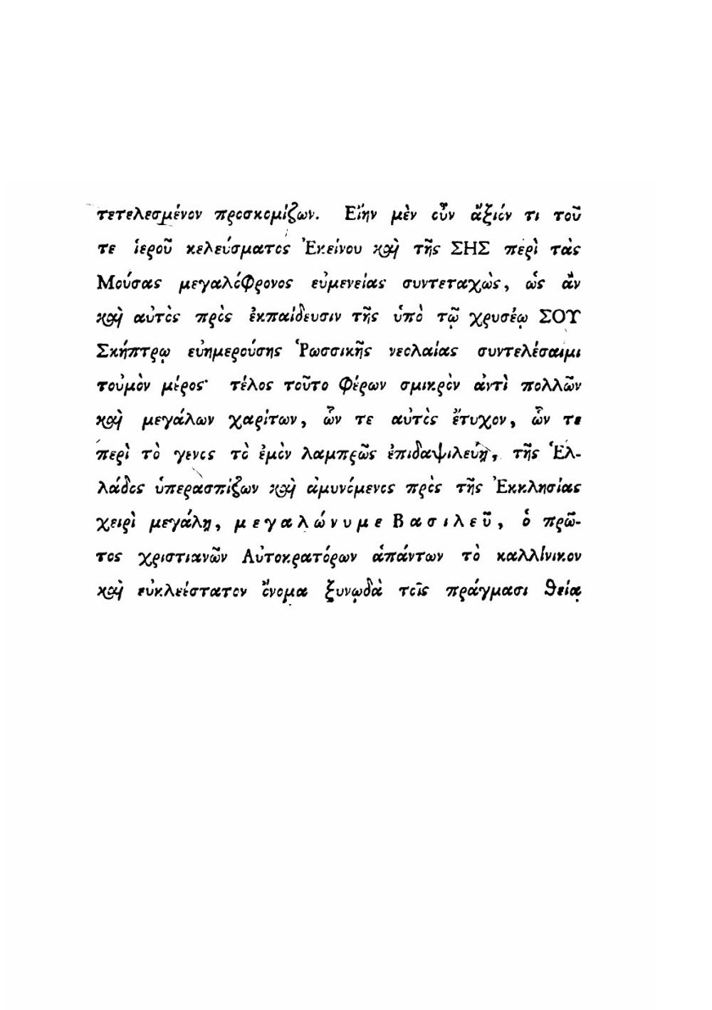 Опыт о ближайшем сродстве языка славяно-российского с греческим. Часть 1. Том 1 | К. Оикономос