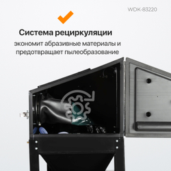WDK-83220 Пескоструйная камера, 220 л