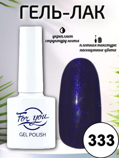 Гель-лак FOR YOU № 333 искрящийся индиго