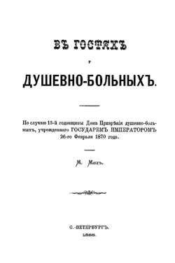 В гостях у душевнобольных | Мец Михаил Федорович