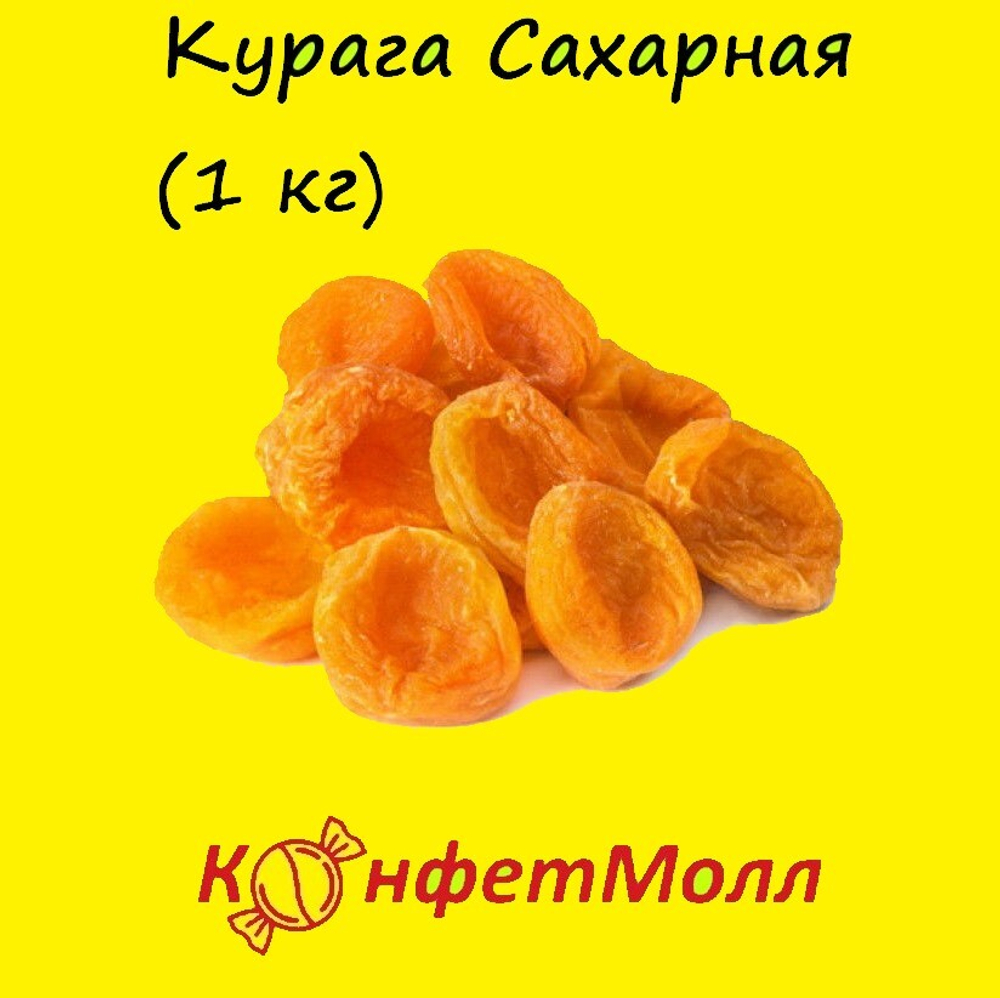 Курага Сахарная (1 кг)