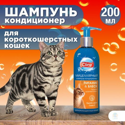 Шампунь-кондиционер Cliny Питание и Блеск для короткошерстных кошек, 200 мл