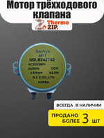 Мотор (сервопривод) трёхходового клапана крана для газового котла Navien (Навьен) Deluxe Делюкс S 13-35 30004869A