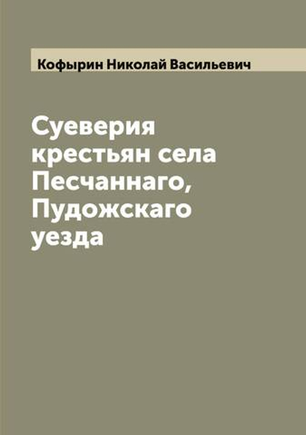 Суеверия крестьян села Песчаннаго, Пудожскаго уезда | Кофырин Николай Васильевич