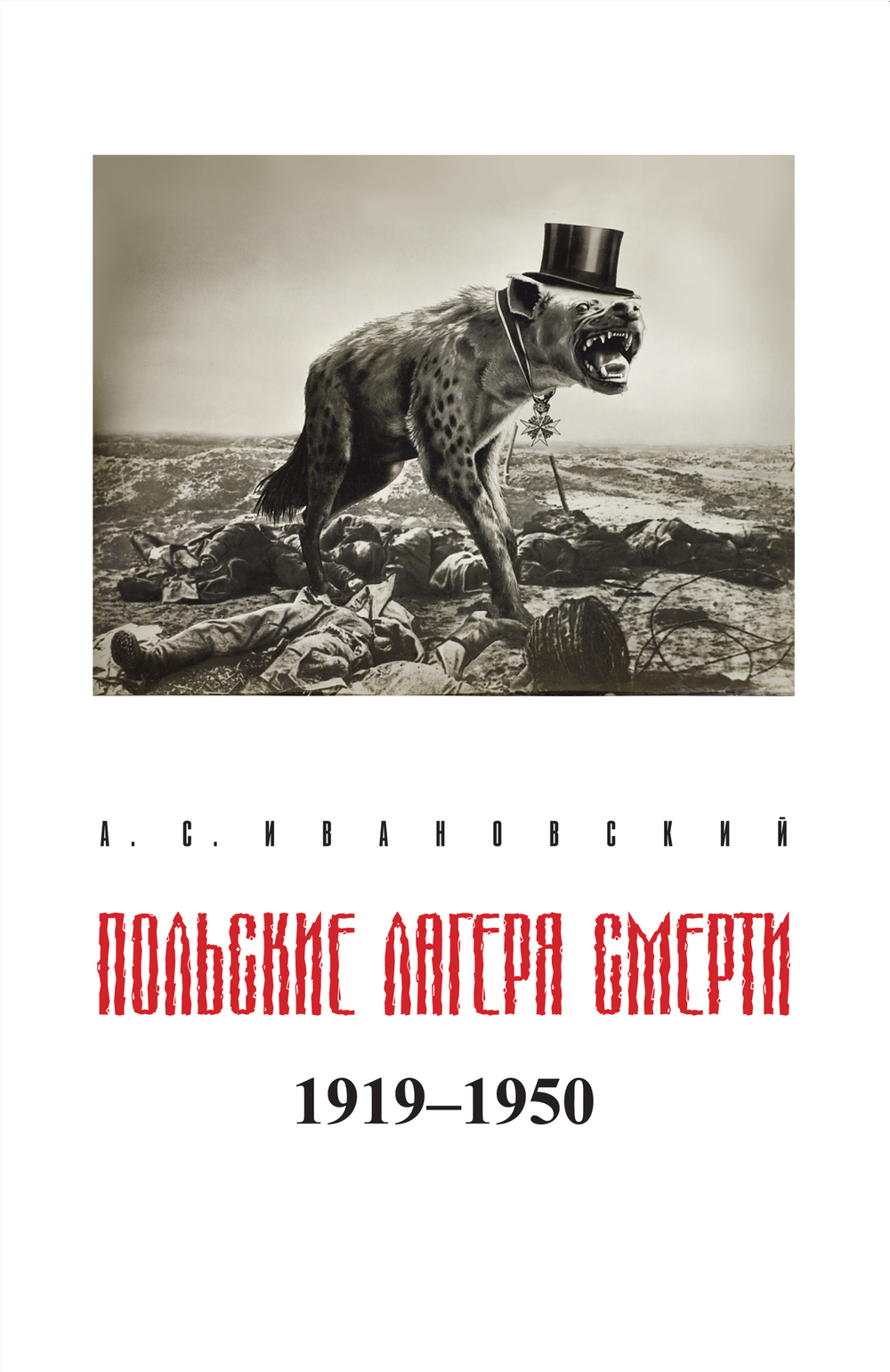 Ивановский А.С. Польские лагеря смерти. Историко-документальное исследование