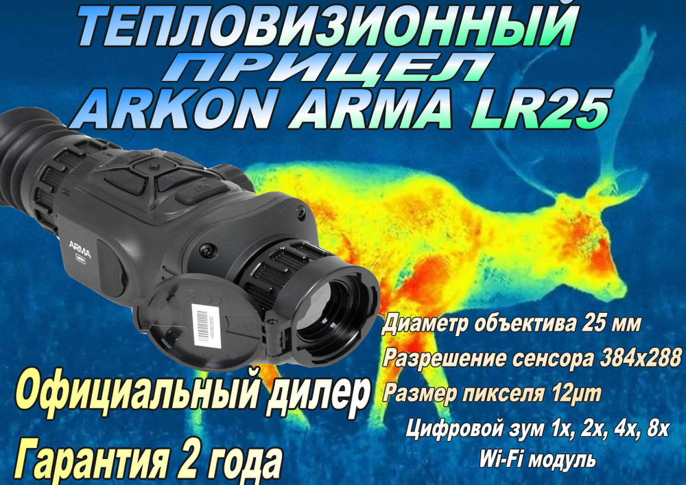 Тепловизионный прицел Arkon Arma LR25