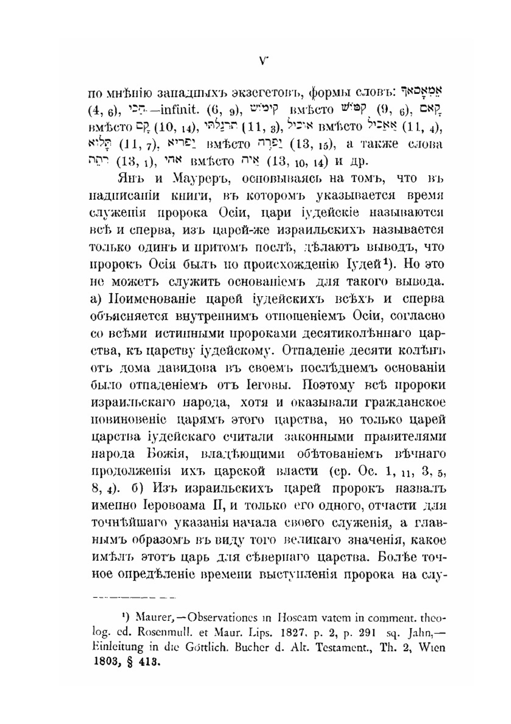 Книга пророка Осии. Введение и экзегезис | И.А. Бродович