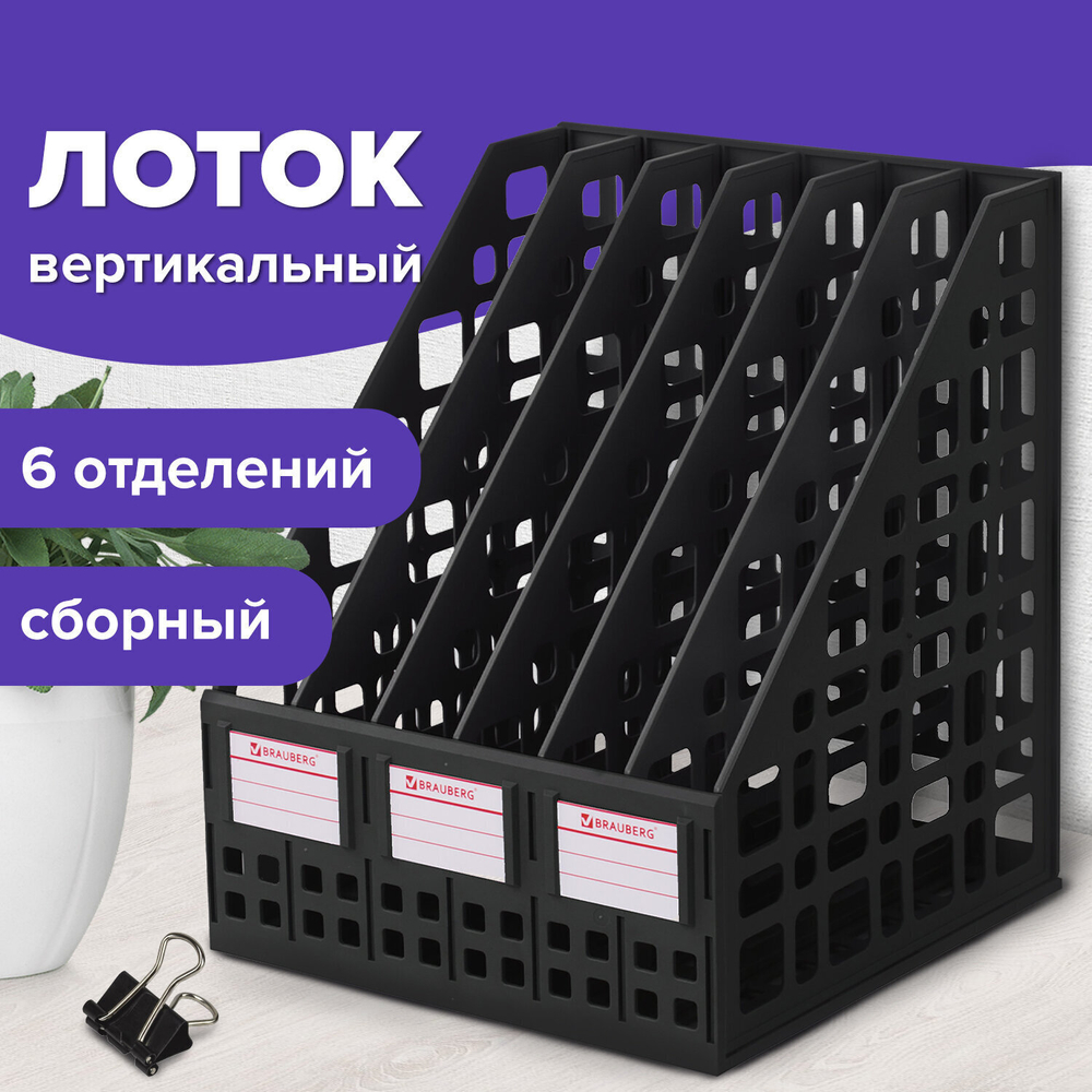 Лоток вертикальный для бумаг BRAUBERG "MAXI Plus" 240 мм 6 отделений сетчатый сборный черный