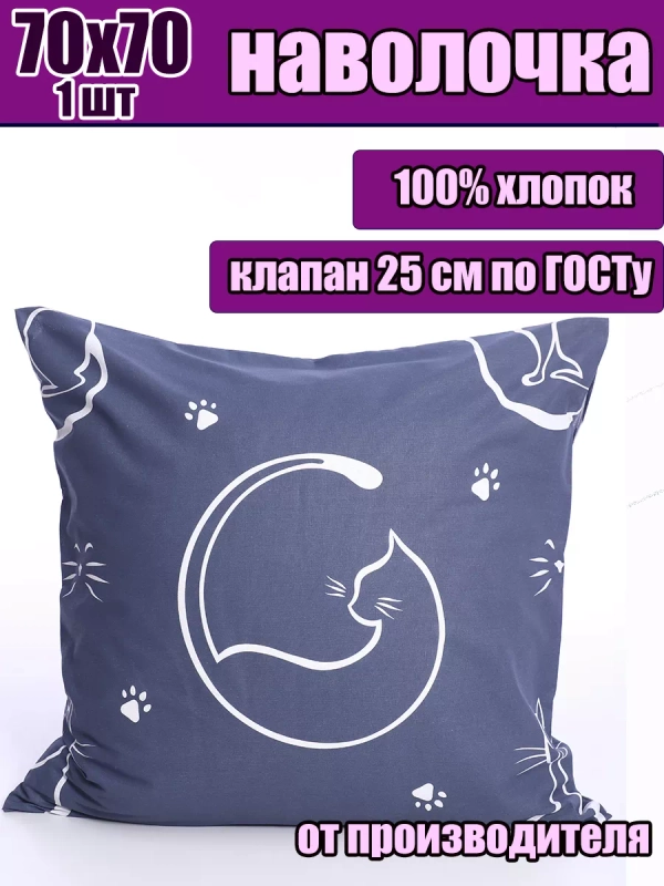 Наволочка 70х70 см из 100% хлопка