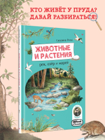 Животные и растения рек, озёр и морей. BIObook А. Толмачёва