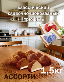 Трюфели с марципаном 1,5 кг АССОРТИ в горьком шоколаде и тёмном какао