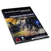 Фаза затмения. Быстрый старт и приключение «Недоброжелательность»