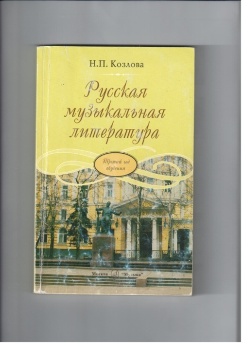 Н.П.Козлова. Русская музыкальная литература. Третий год обучения.