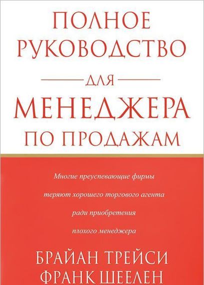 Полное руководство для менеджера по продажам