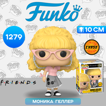 Фигурка Funko POP! TV Friends Monica Geller as Waitress w/Chase (1279) 65679 / Фигурка Фанко ПОП! по мотивам сериала "Друзья", Моника Геллер (ЧЕЙЗ)