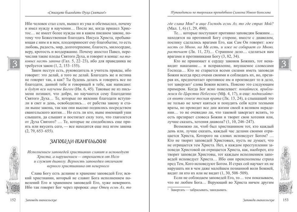 "Стяжите благодать Духа Святаго!" Путеводитель по творениям  преподобного Симеона Нового Богослова