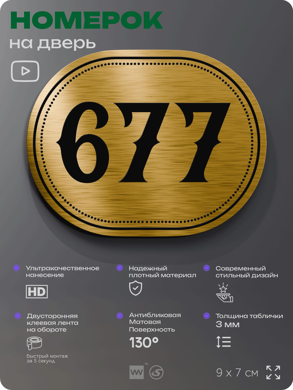 Номерок на дверь квартиры 677, для кабинета, офиса, шильдик 9 х 7 см, золотистый, Айдентика Технолоджи