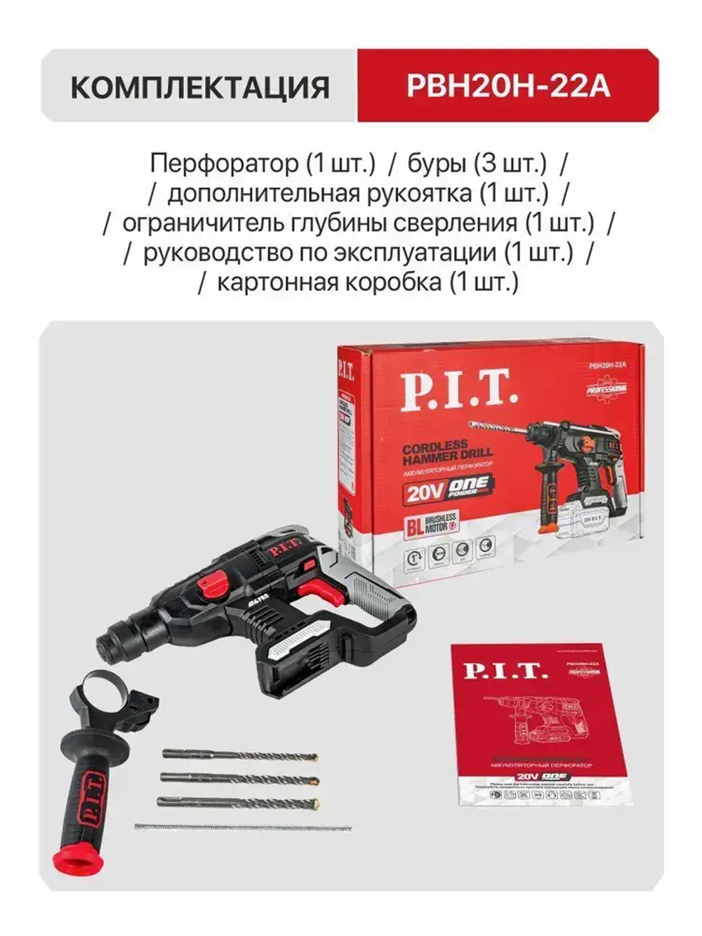 Перфоратор аккумуляторный бесщеточный P.I.T. PBH20H-22A SOLO, 20В, 1.5Дж, SDS+, без АКБ и ЗУ, на системе OnePower