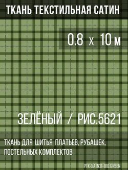 Ткань постельно-плательная Prival Сатин-5621, 125г/м2, зелёный, 0.8х10м