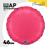 Шар фольгированный Круг 46 см (Розовый)