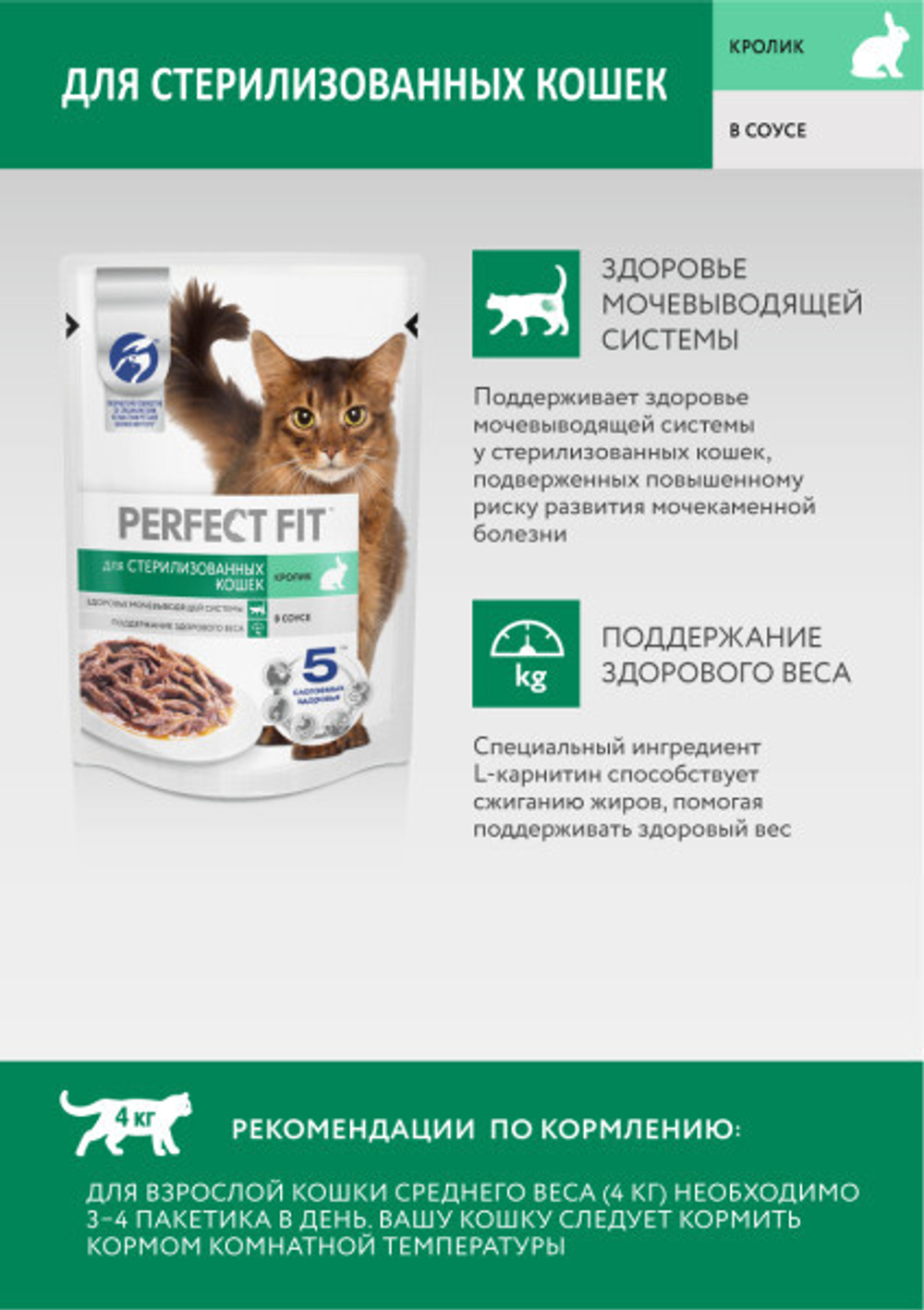 Кролик в соусе, 75г влажный корм для стерилизованных кошек Perfect Fit