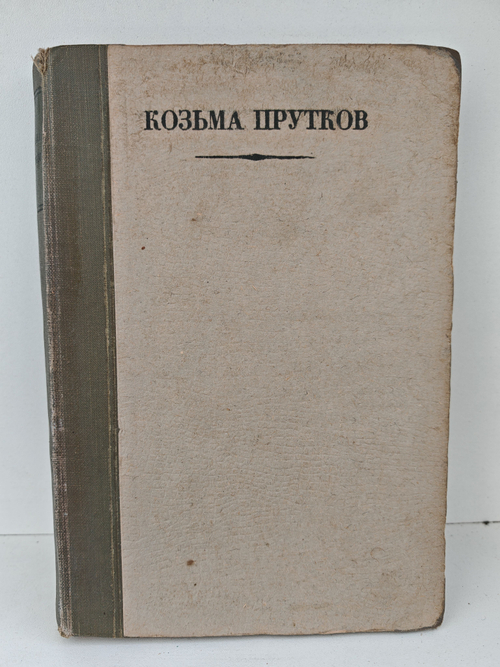 Полное собрание сочинений Козьмы Пруткова (1927)