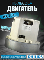 Двигатель пылесоса HX-70XL-1600W, H-110 мм, D-120 мм