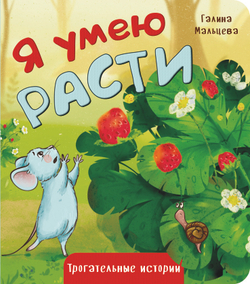 Книжка картонная Я УМЕЮ РАСТИ