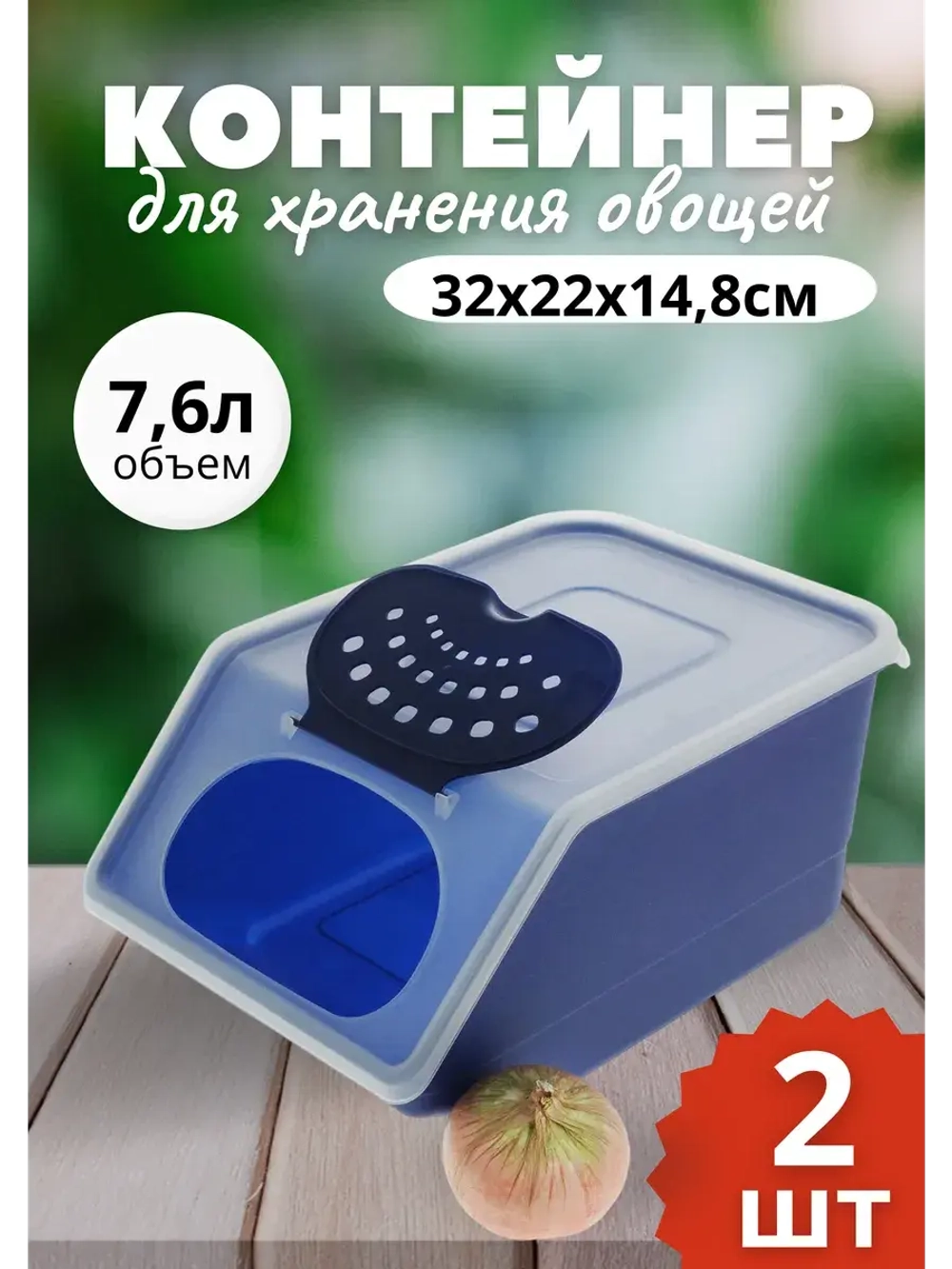 Контейнер для овощей 7,6л 32х22х14,8см.короб *2шт