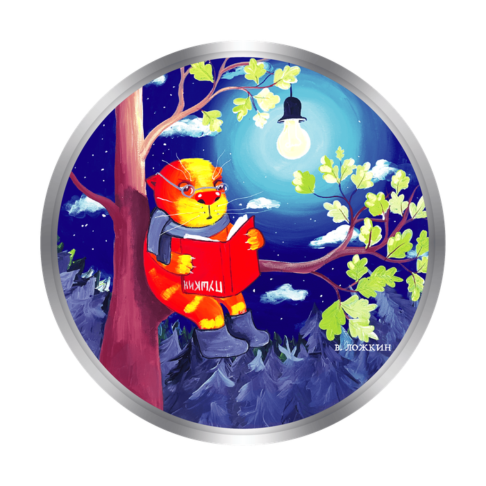 АРТ-ТОКЕН "ЛОЖКИН - ПУШКИН"