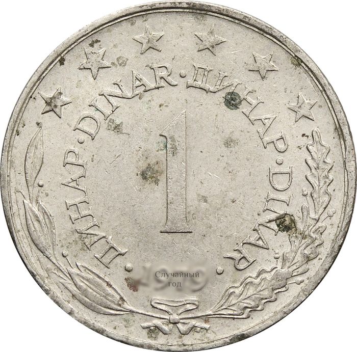 1 динар 1973-1981 Югославия