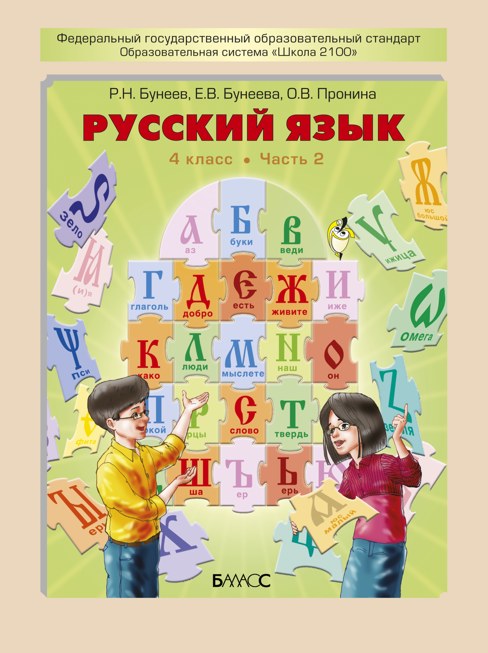Русский язык 4 кл. Учебник В 2-х ч.
