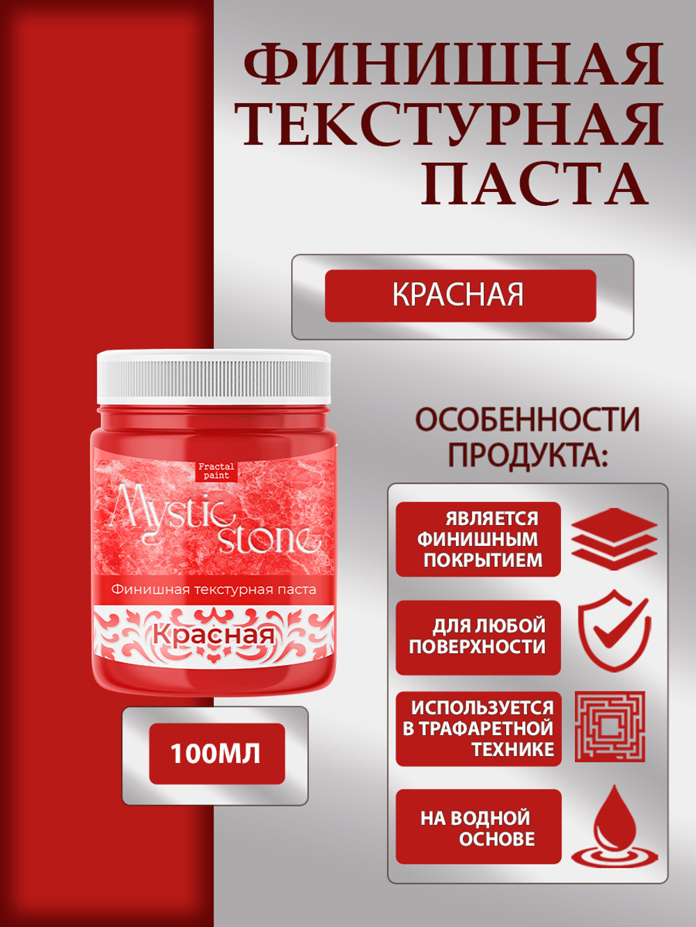 Финишная текстурная паста акриловая «Красная»