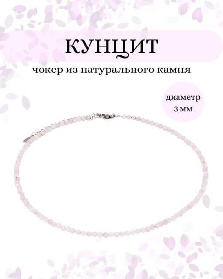 Фото чокер из кунцита 2165/3_кунцит Инфографика