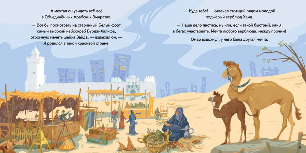 Верблюжонок Омар и его мечта