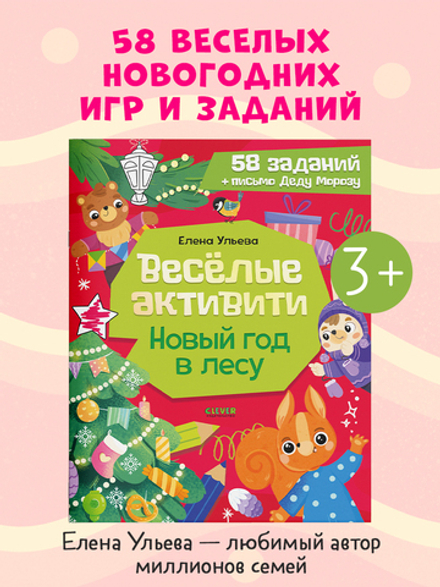 Новогодние активити Елены Ульевой. Весёлые активити. Новый год в лесу