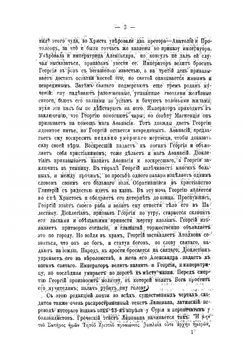 Святой Георгий и Егорий Храбрый. Исследование литературной истории христианской легенды | Кирпичников Александр Иванович