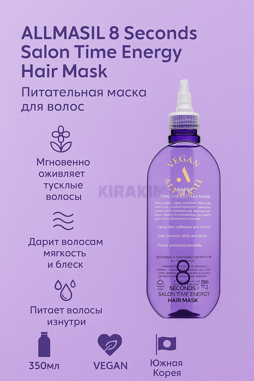 ALLMASIL 8 Seconds Salon Time Energy Hair Mask Питательная маска для волос 350ml