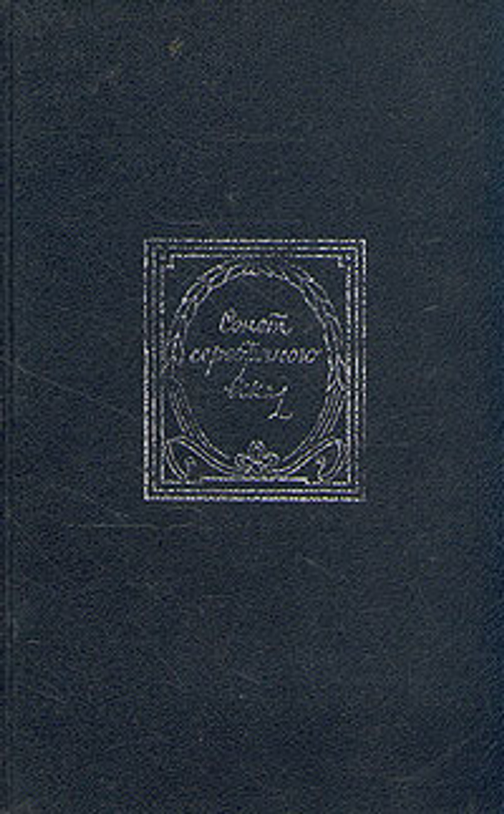 Сонет Серебряного века