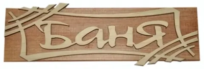 Табличка Баня-штрих 24,3*8,3см