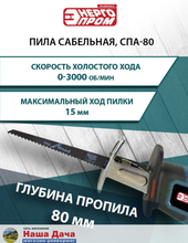 Пила сабельная аккумуляторная &quot;ONE BATTERY ЭНЕРГОПРОМ Home Master&quot; СПА-80 (без АКБ и ЗУ)