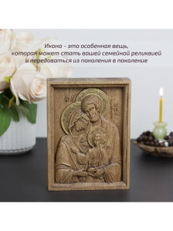 Святое семейство икона деревянная резная, ясень (2)
