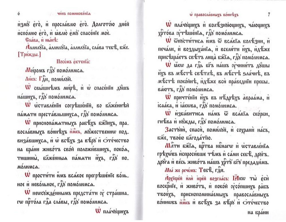 Панихида  о православных воинах и о всех  за веру и Отечество на брани убиенных