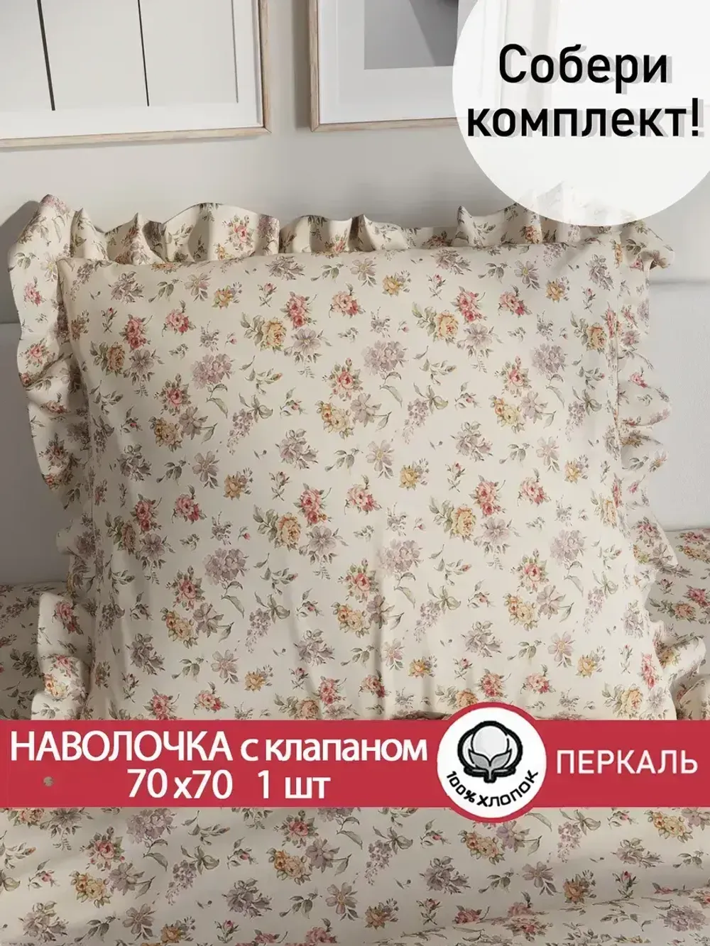 Декоративная наволочка с рюшами, оборками "Виктория" 70х70 см, 1 шт, без молнии